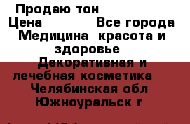 Продаю тон Bobbi brown › Цена ­ 2 000 - Все города Медицина, красота и здоровье » Декоративная и лечебная косметика   . Челябинская обл.,Южноуральск г.